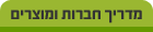 מדריך חברות ומוצרי עיצוב ובניה