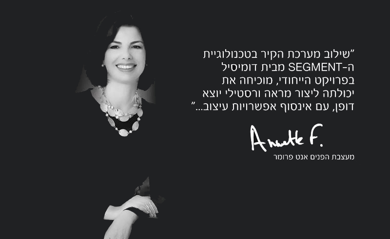 דומיסיל עיצוב ופרזול לבית - ציטוט של מעצבת הפנים אנט פרומר