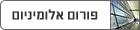 פורום אלומיניום - aluminum forum