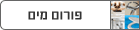 פורום מים , מוצרי אמבט , ברזים, כיורים , שרותים - water forum