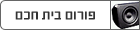 פורום בית חכם / מערכות אודיו וידאו - home automation forum