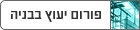 ����� ���� ����� - building consulting forum