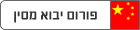 ����� ���� ���� - China Import Forum