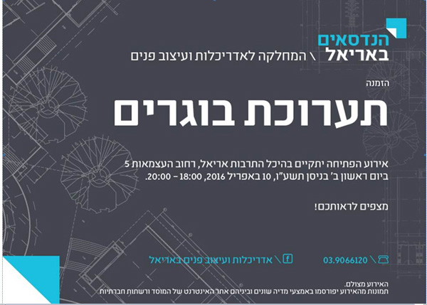 תערוכת בוגרים: אדריכלות ועיצוב פנים - המכללה הטכנולוגית להנדסאים באריאל