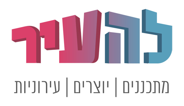 להעיר: מתכננים ויוצרים עירוניות // תחרות מתכננים וקול קורא ליוצרים