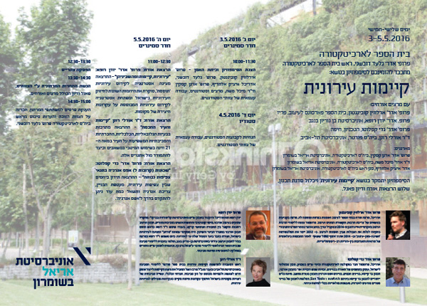 סימפוזיון ''קיימות עירונית'' - בית הספר לארכיטקטורה אוניברסיטת אריאל