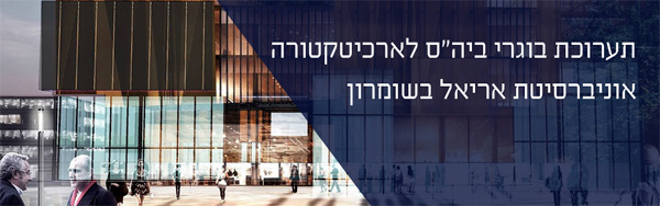 תערוכת בוגרי בית הספר לארכיטקטורה - אוניברסיטת אריאל