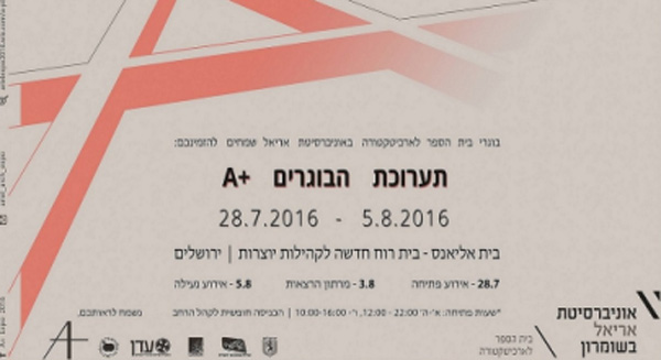 תערוכת בוגרי בית הספר לארכיטקטורה 2016 - אוניברסיטת אריאל