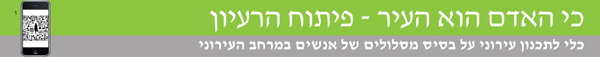 כי האדם הוא העיר - פיתוח רעיון