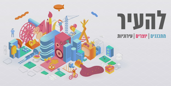 להעיר - מתכננים ויוצרים עירוניות - התוצאות