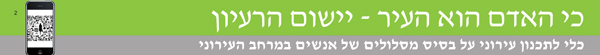 כי האדם הוא העיר - יישום הרעיון