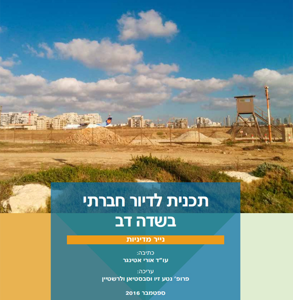 תוכנית לדיור חברתי בשדה דב