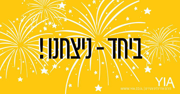 ביחד - ניצחנו!