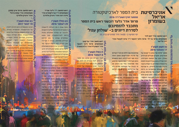 סביבת המגורים העתידית ויצירת סביבה אסתטית - סמינר אקדמי באריאל