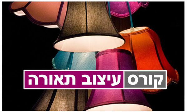 קורס עיצוב תאורה בארכיג