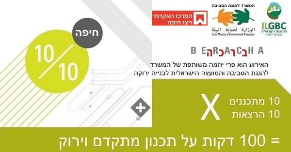 10 מתכננים 10 דקות // אירוע תכנון מתקדם וירוק