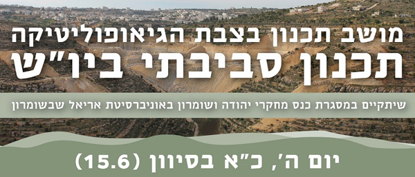 מושב תכנון סביבתי ביו"ש באונ
