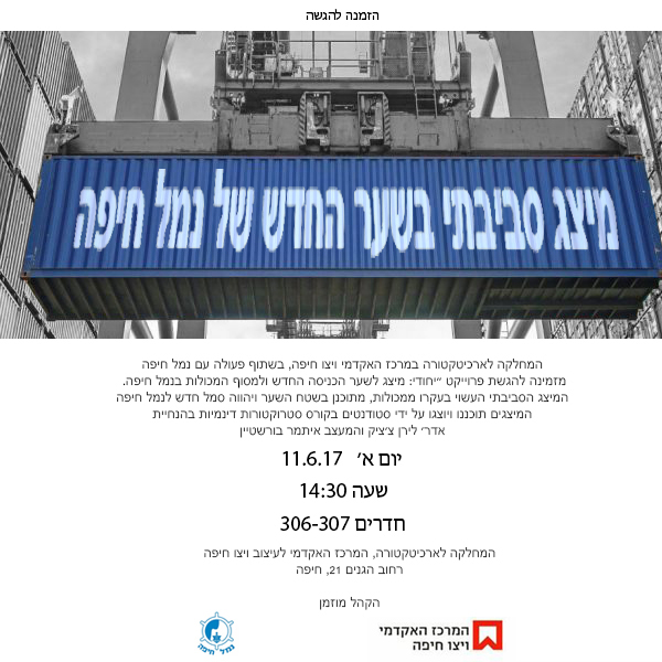 מיצג סביבתי בשער החדש של נמל חיפה