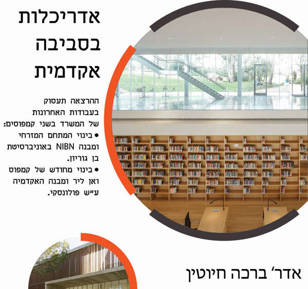 אדריכלות בסביבה אקדמית - הרצאה מפי אדריכלית ברכה חיוטין בויצו חיפה