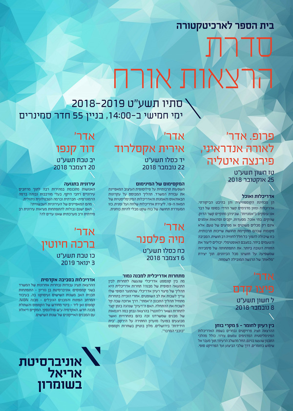 ההזמנה להרצאות האורח במחלקה לארכיטקטורה באריאל