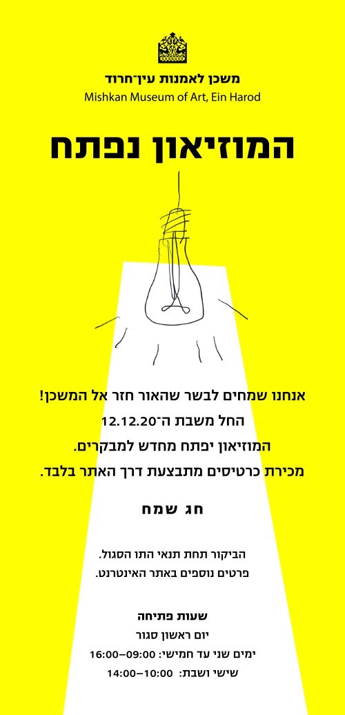 הזמנה לפתיחת מוזיאון עין חרוד באדיבות המוזיאון