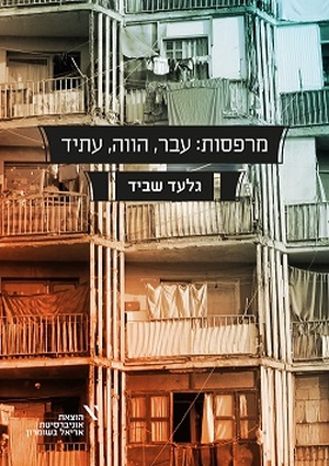 כריכת הספר מרפסות עבר, הווה, עתיד. קרדיט: הוצאת אוניברסיטת אריאל בשומרון