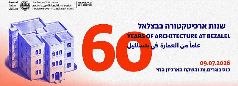 בית הספר לארכיטקטורה שמח להזמין לערב חגיגי לציון 60 שנה ללימודי ארכיטקטורה בבצלאל.