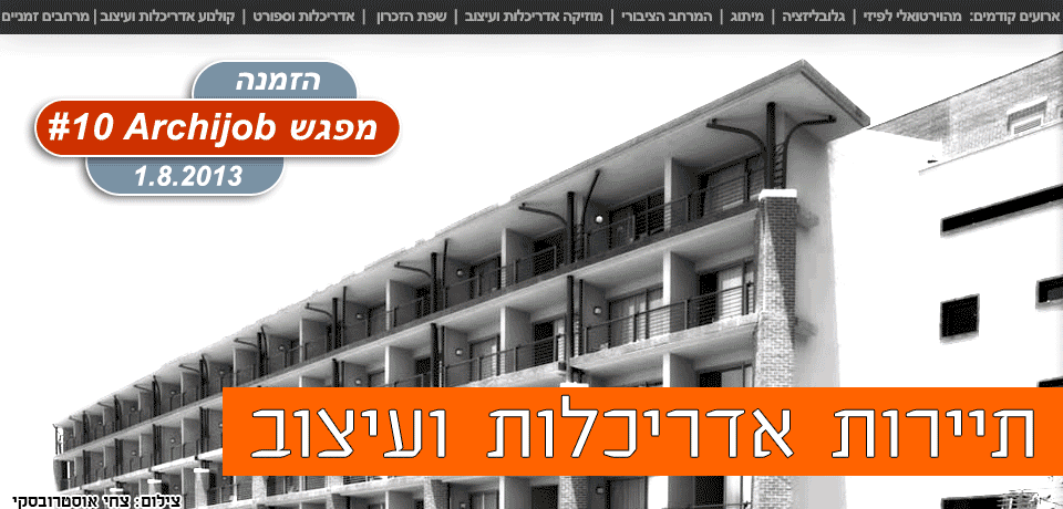 ��� ������ ����� ������ �������� ������ - ���� Archijob ���� 10- 1/8/2013