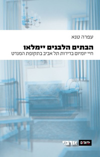 הבתים הלבנים יימלאו - עפרה טנא