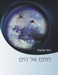כריכת הספר חלום אל הים. רחל אלקלעי