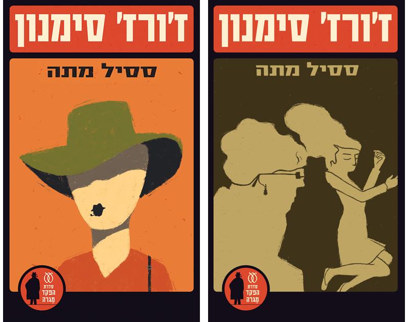 סדרת ספרי הבלש