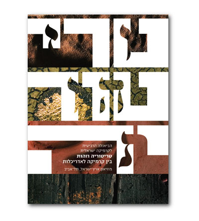 מוזיאון ארץ ישראל - קטלוג תערוכה