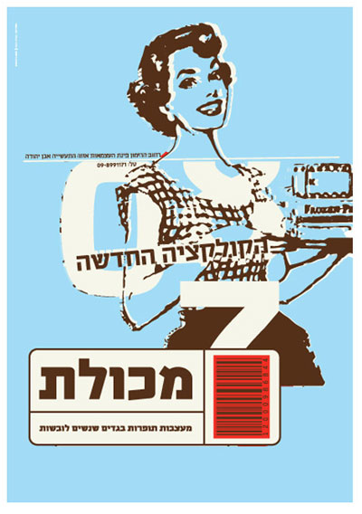 מכולת - הקולקציה החדשה