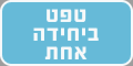 טפט ביחידה אחת