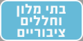 בתי מלון וחללים ציבוריים