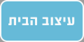 עיצוב הבית