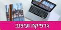 פתרונות הפקה מקצועיים לתחום הגרפיקה, הצילום והאומנות