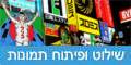 פתרונות הדפסה מקצועיים לתחום השילוט, פיתוח התמונות, והטקסטיל