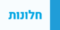 חלונות